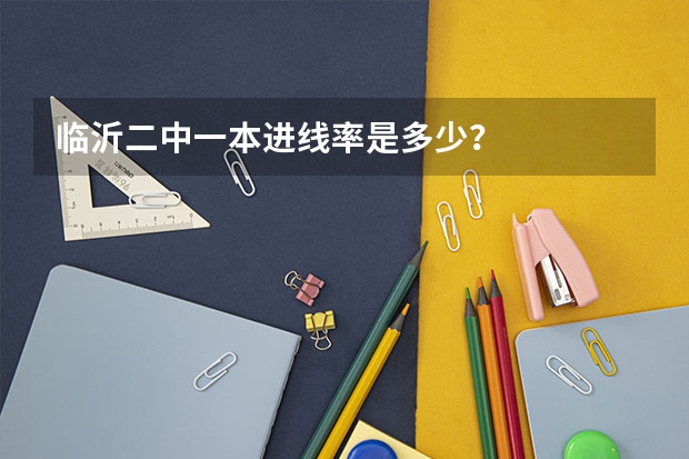 临沂二中一本进线率是多少？