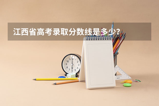 江西省高考录取分数线是多少?