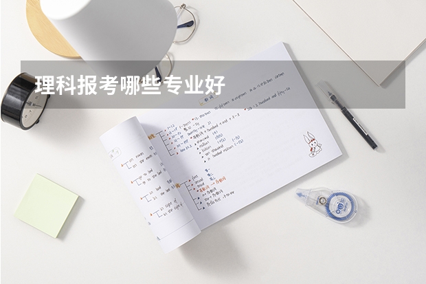 理科报考哪些专业好