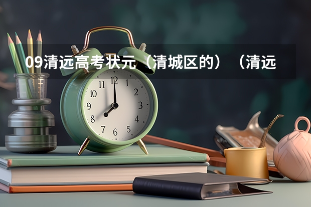 09清远高考状元（清城区的）（清远市华侨中学的办学成效）