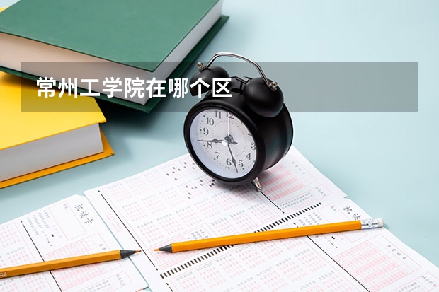 常州工学院在哪个区