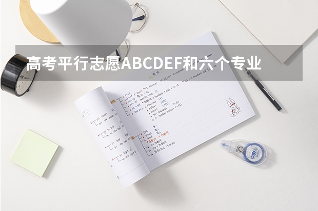 高考平行志愿ABCDEF和六个专业志愿是什么意思