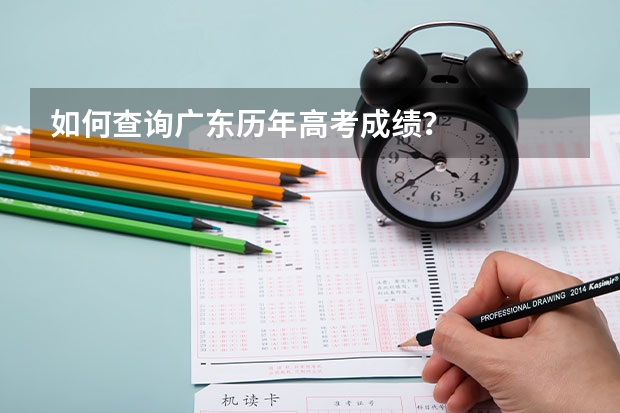 如何查询广东历年高考成绩?