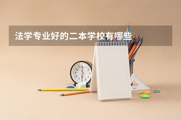 法学专业好的二本学校有哪些