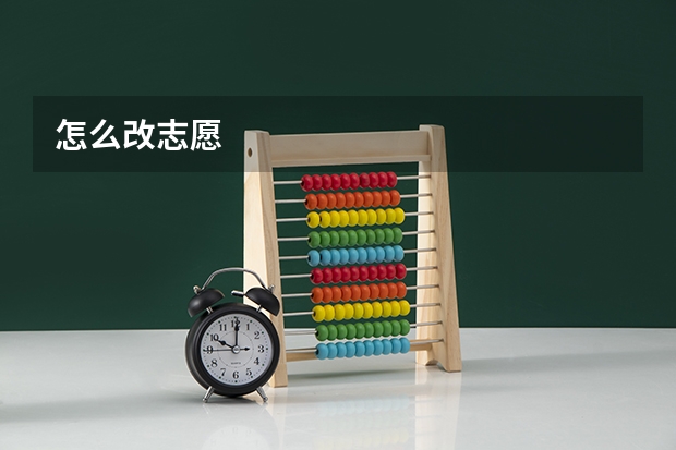 怎么改志愿