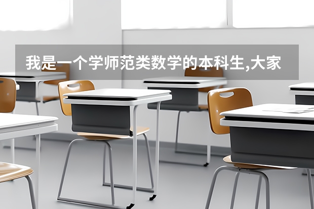 我是一个学师范类数学的本科生,大家觉得大学期间考什么证书对以后就业有帮助?