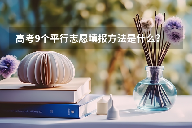 高考9个平行志愿填报方法是什么?