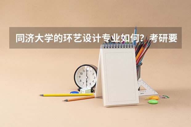 同济大学的环艺设计专业如何？考研要求高吗？