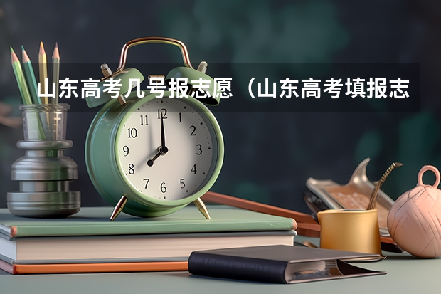 山东高考几号报志愿（山东高考填报志愿时间）