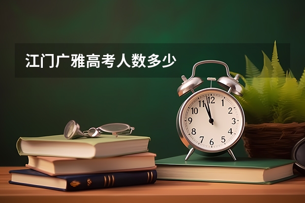 江门广雅高考人数多少