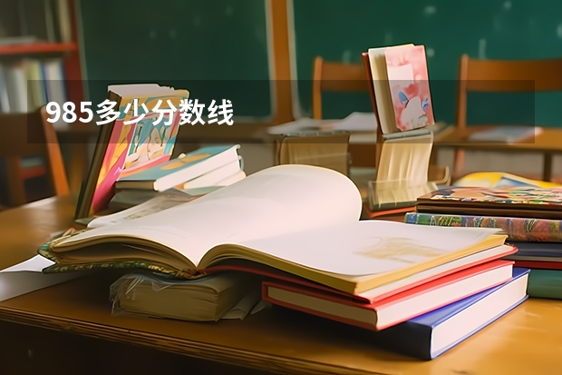 985多少分数线