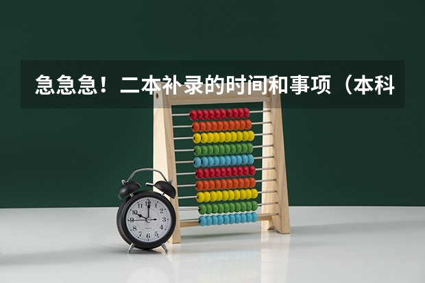 急急急！二本补录的时间和事项（本科二批补录时间？）