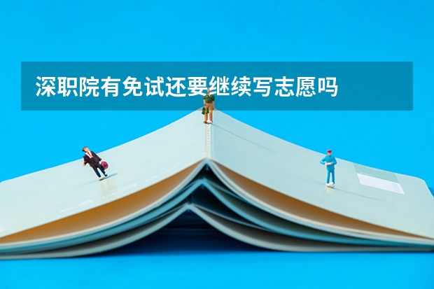 深职院有免试还要继续写志愿吗