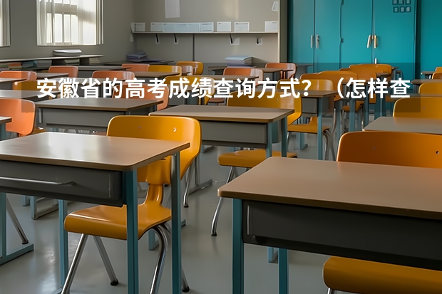 安徽省的高考成绩查询方式?(怎样查安徽高考的分数啊)