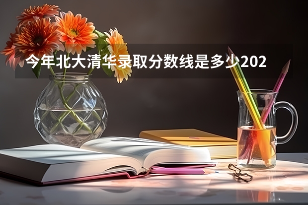 今年北大清华录取分数线是多少2023