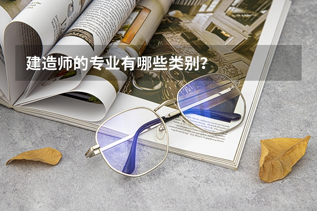 建造师的专业有哪些类别？