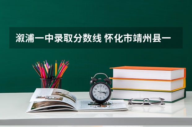 溆浦一中录取分数线 怀化市靖州县一中一本升学率