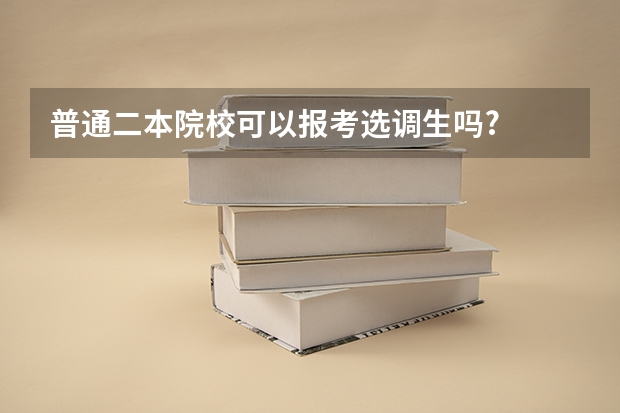 普通二本院校可以报考选调生吗?