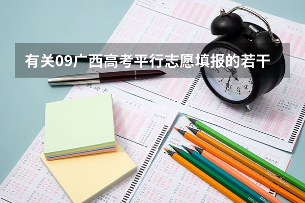 有关09广西高考平行志愿填报的若干问题（二本平行志愿有几个？）
