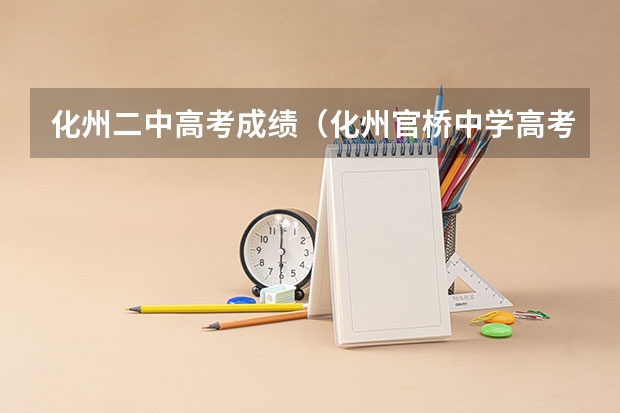 化州二中高考成绩(化州官桥中学高考成绩)