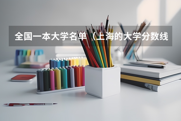 全国一本大学名单(上海的大学分数线)