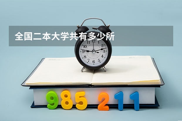 全国二本大学共有多少所