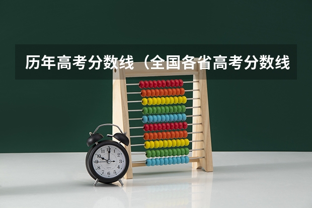 历年高考分数线（全国各省高考分数线）