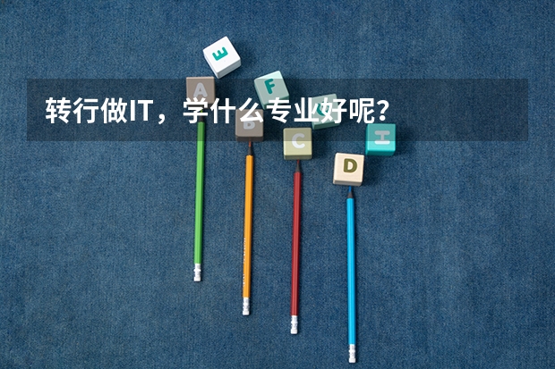 转行做IT，学什么专业好呢？