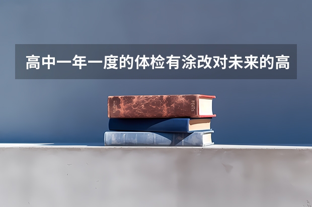 高中一年一度的体检有涂改对未来的高考和大学录取有影响吗？不是高考体检。