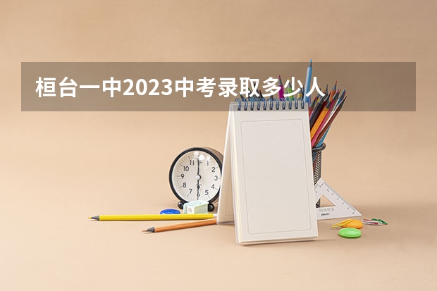 桓台一中2023中考录取多少人