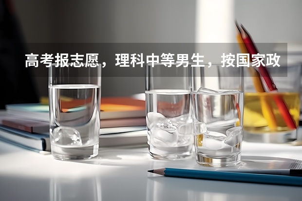 高考报志愿，理科中等男生，按国家政策应该报什么专业前景更好，请帮忙指点，谢谢！