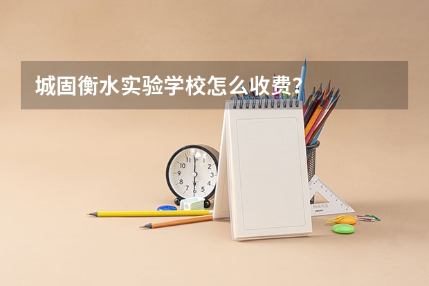城固衡水实验学校怎么收费？