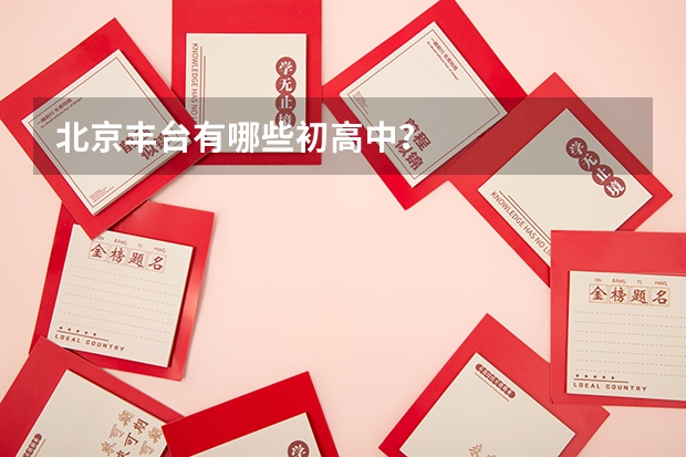 北京丰台有哪些初高中？