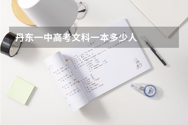 丹东一中高考文科一本多少人