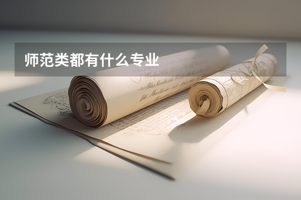 师范类都有什么专业