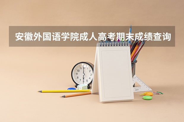 安徽外国语学院成人高考期末成绩查询入口在哪儿? 我今年参加的高考,报考了山东理工大学,看了很多评论!听说男女比例很不平衡!而且所在地也不是很繁华!