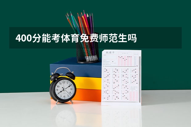 400分能考体育免费师范生吗