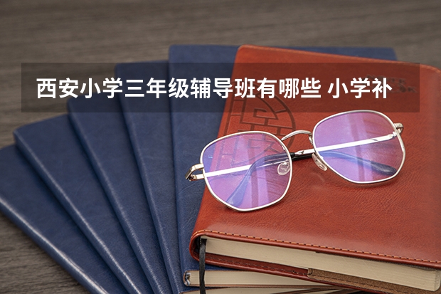 西安小学三年级辅导班有哪些 小学补习机构排行榜