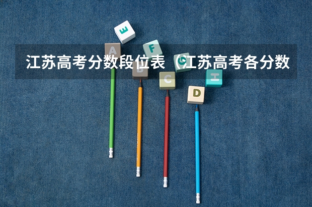 江苏高考分数段位表（江苏高考各分数段）