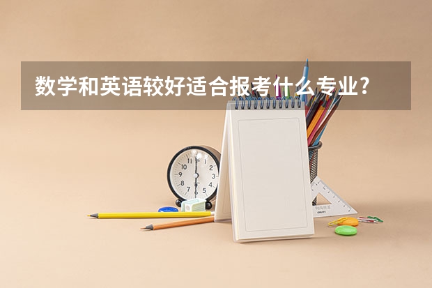 数学和英语较好适合报考什么专业?