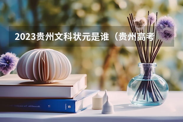 2023贵州文科状元是谁（贵州高考前十名）