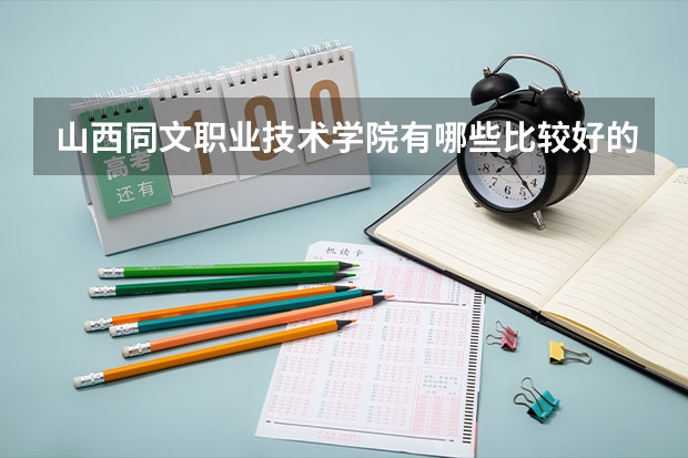 山西同文职业技术学院有哪些比较好的理科专业?