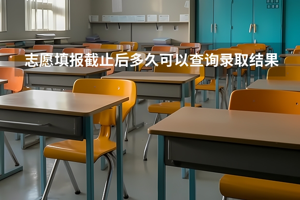志愿填报截止后多久可以查询录取结果
