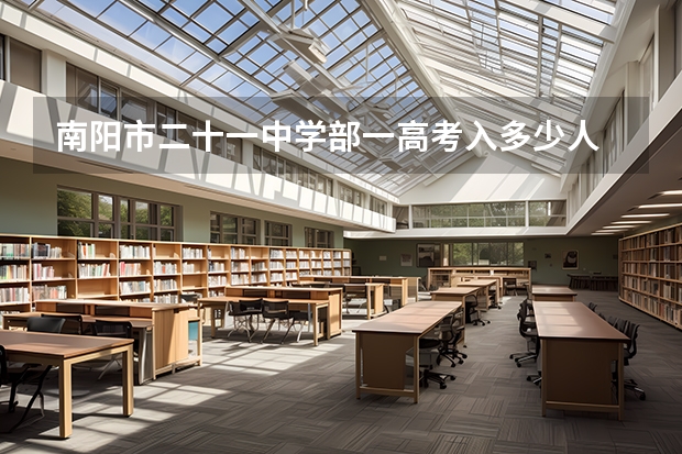 南阳市二十一中学部一高考入多少人