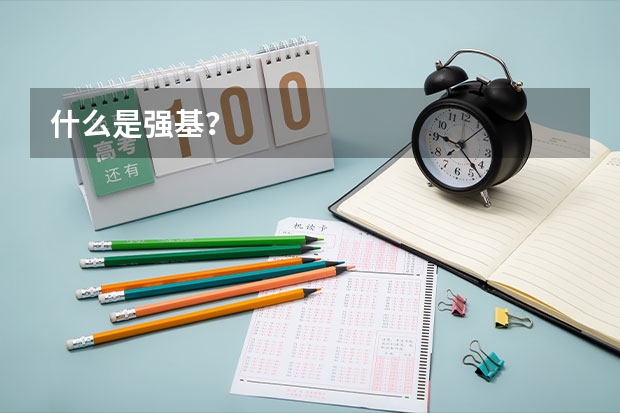 什么是强基？
