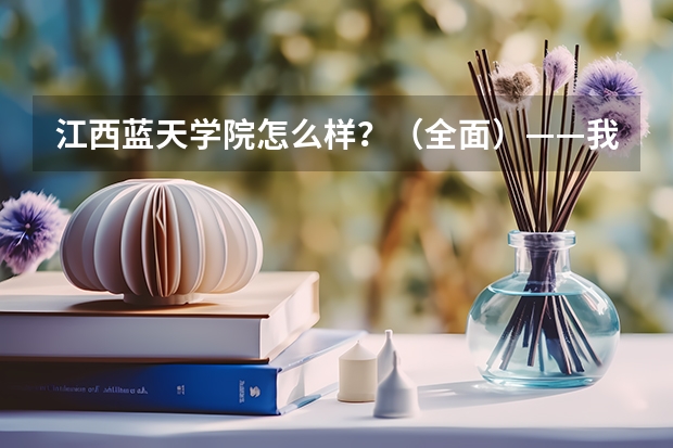 江西蓝天学院怎么样?(全面)——我的小妹想上