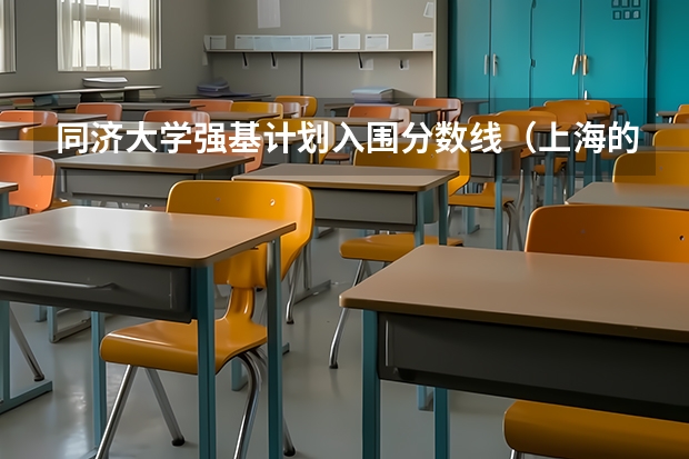 同济大学强基计划入围分数线（上海的大学分数线）