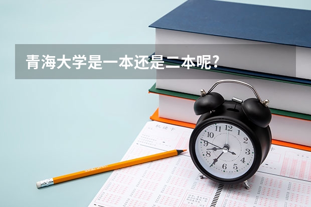 青海大学是一本还是二本呢?