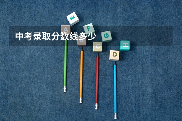 中考录取分数线多少