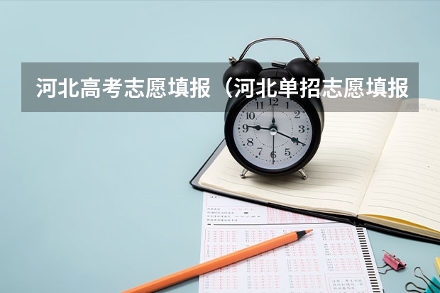 河北高考志愿填报（河北单招志愿填报规则）